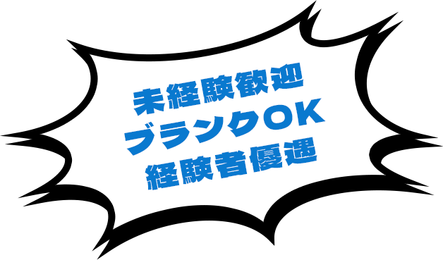 未経験歓迎 ブランクOK 経験者優遇