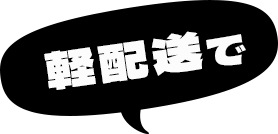 軽配送で