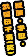 経験・学歴・武勇伝不要(笑)
