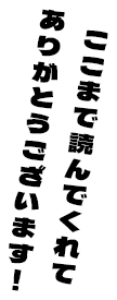ここまで読んでくれてありがとうございます!